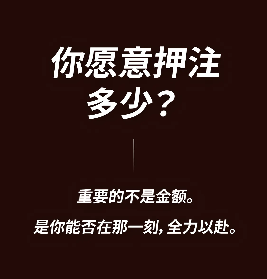 あなたはいくら賭ける？