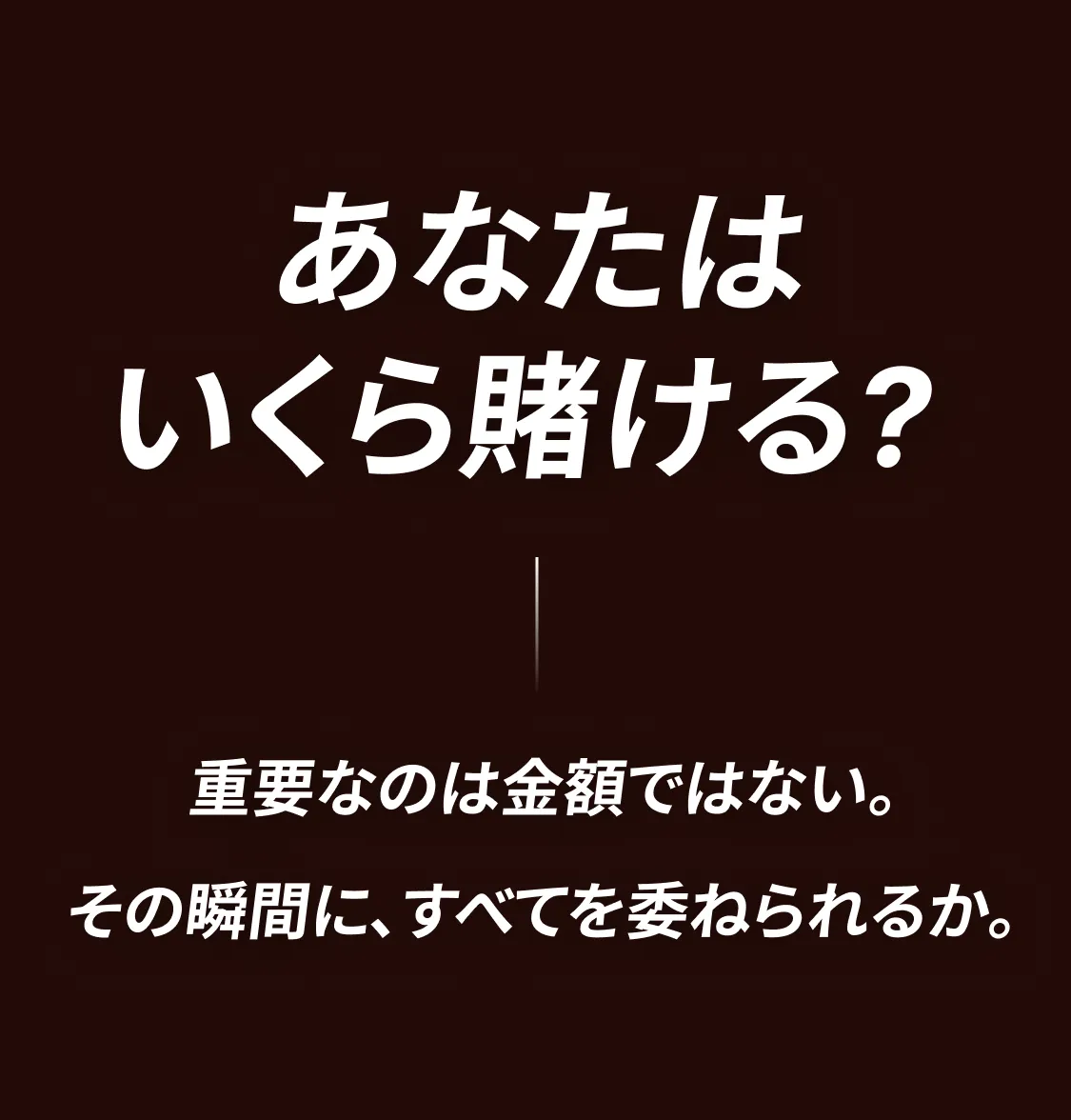 あなたはいくら賭ける？