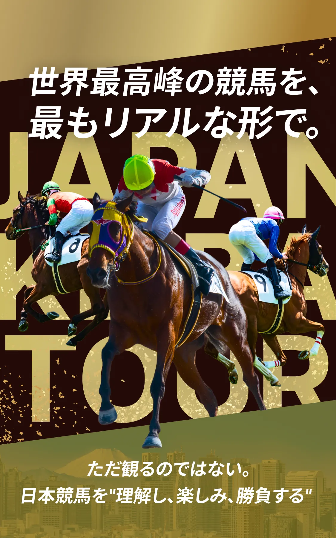 世界最高峰の競馬を最もリアルな形で。